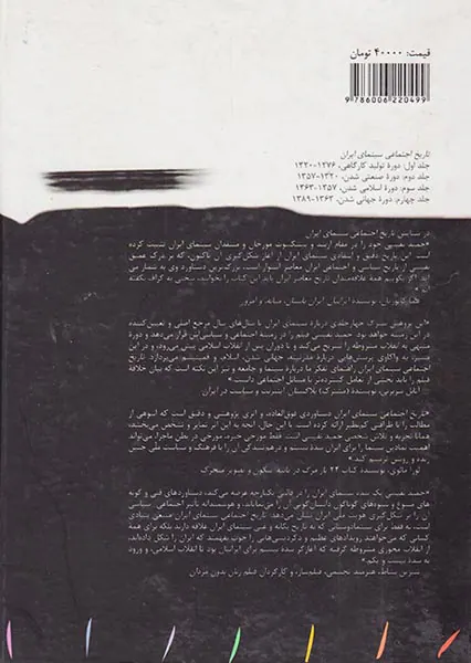 تاریخ اجتماعی سینمای ایران جلد اول(دوره تولید کارگاهی1320-1276)